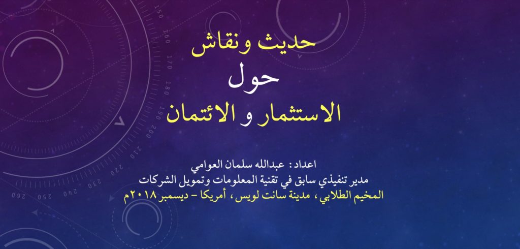 أساسيات الاستثمار والائتمان