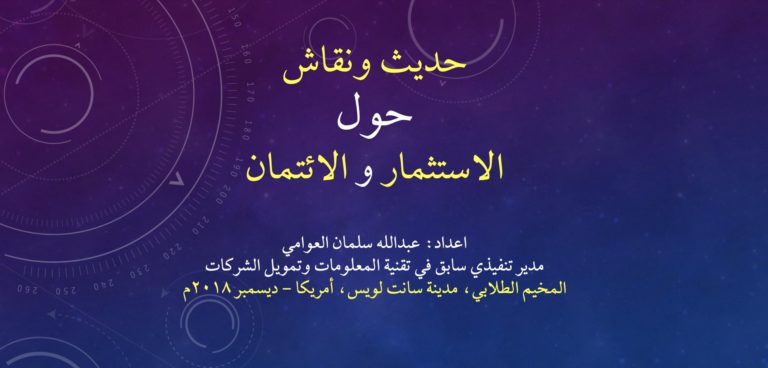 أساسيات الاستثمار والائتمان