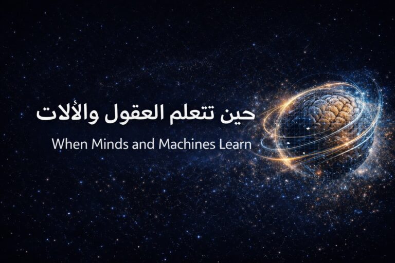 ما الذي يحدث حين تتعلّم الآلات؟