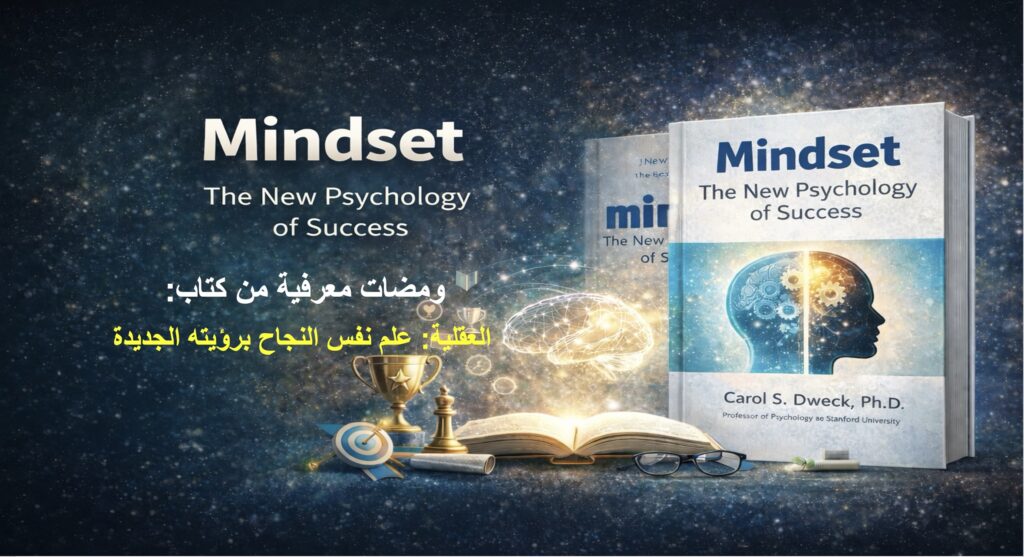عقليتك تصنع مستقبلك: من أسر الموهبة إلى قوة النمو المستمر