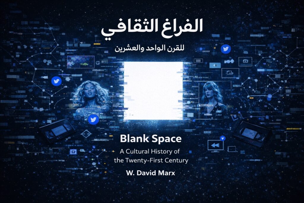 من الإبداع إلى المحتوى: كيف أعاد اقتصاد الانتباه والرأسمالية تشكيل الثقافة والهوية في عصر الفراغ الثقافي